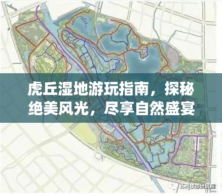 虎丘湿地游玩指南,探秘绝美风光,尽享自然盛宴!