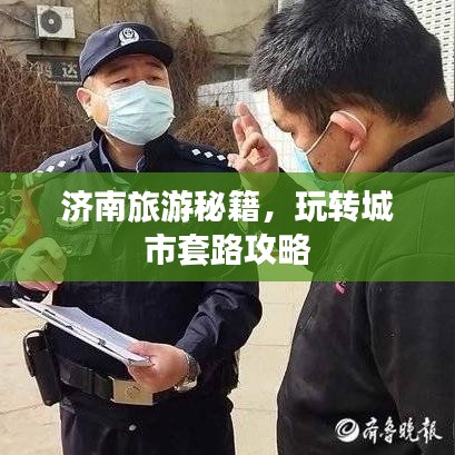 济南旅游秘籍，玩转城市套路攻略