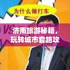 济南旅游秘籍,玩转城市套路攻略