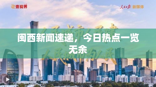 闽西新闻速递,今日热点一览无余