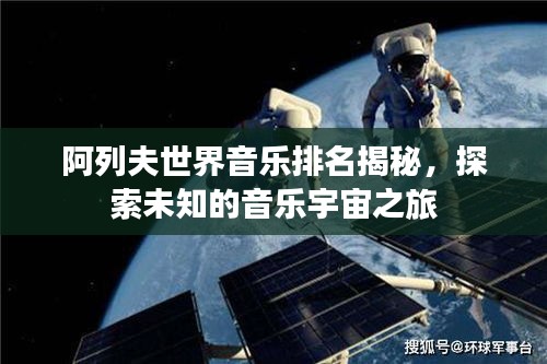 阿列夫世界音乐排名揭秘,探索未知的音乐宇宙之旅