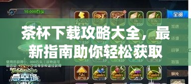 茶杯下载攻略大全,最新指南助你轻松获取资源!
