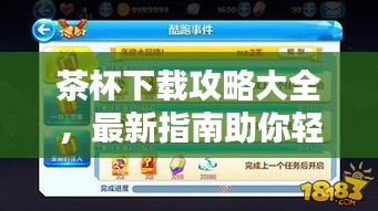 茶杯下载攻略大全,最新指南助你轻松获取资源!