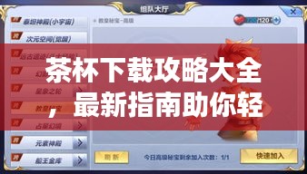 茶杯下载攻略大全,最新指南助你轻松获取资源!