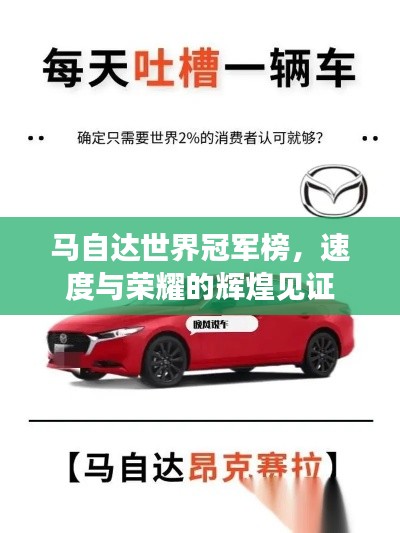 马自达世界冠军榜,速度与荣耀的辉煌见证