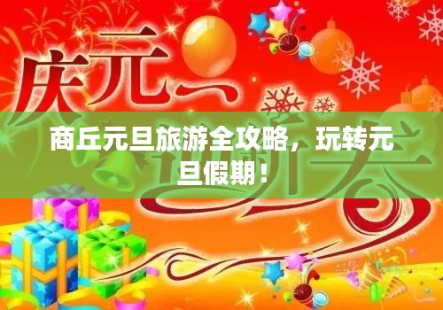 商丘元旦旅游全攻略,玩转元旦假期!