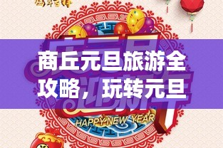 商丘元旦旅游全攻略,玩转元旦假期!