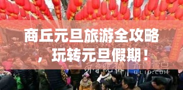 商丘元旦旅游全攻略,玩转元旦假期!