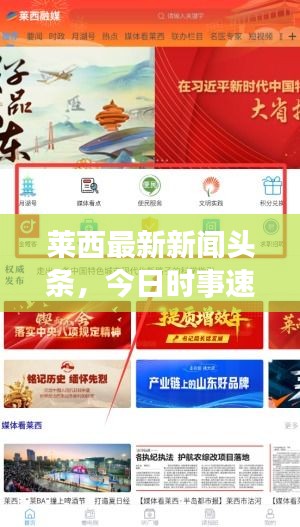 莱西最新新闻头条,今日时事速递