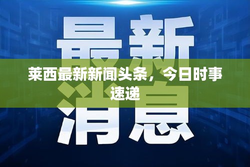 莱西最新新闻头条，今日时事速递