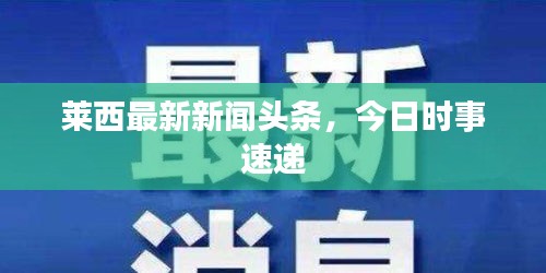 莱西最新新闻头条,今日时事速递