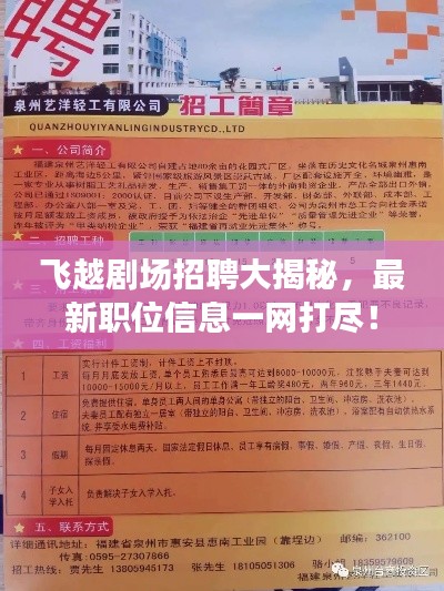飞越剧场招聘大揭秘,最新职位信息一网打尽!