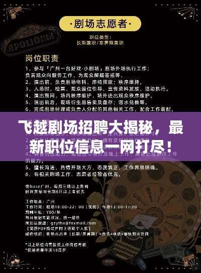 飞越剧场招聘大揭秘,最新职位信息一网打尽!