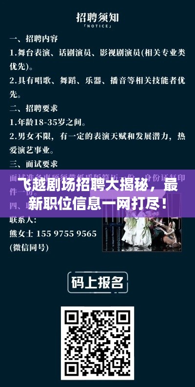 飞越剧场招聘大揭秘,最新职位信息一网打尽!