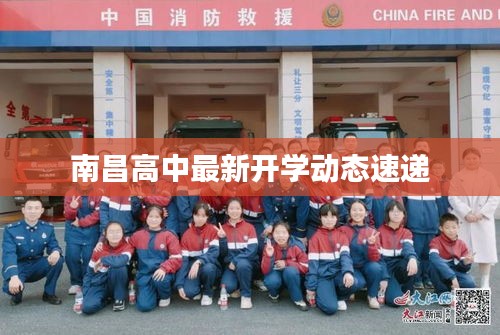 南昌高中最新开学动态速递