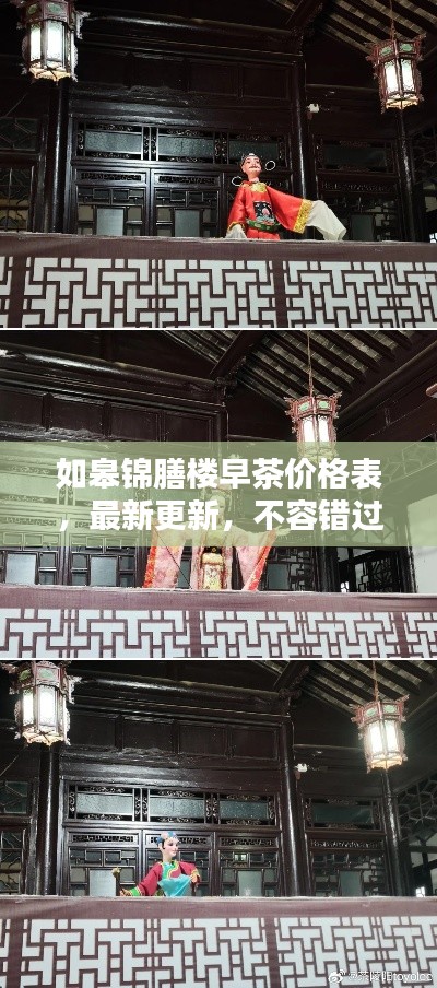 如皋锦膳楼早茶价格表,最新更新,不容错过!