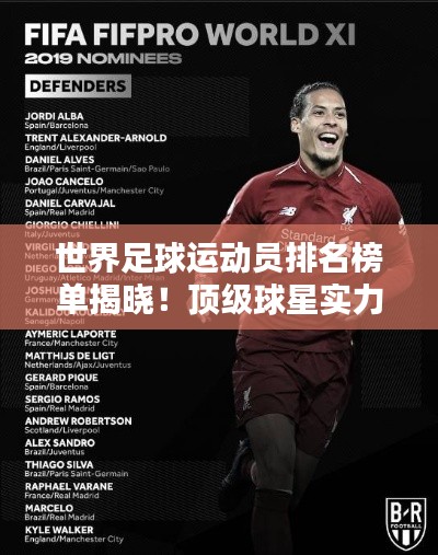 世界足球运动员排名榜单揭晓!顶级球星实力比拼,谁居榜首?