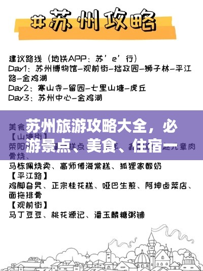 苏州旅游攻略大全，必游景点、美食、住宿一网打尽