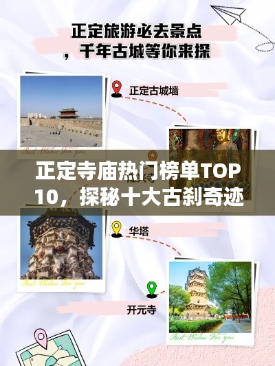 正定寺庙热门榜单TOP10,探秘十大古刹奇迹!