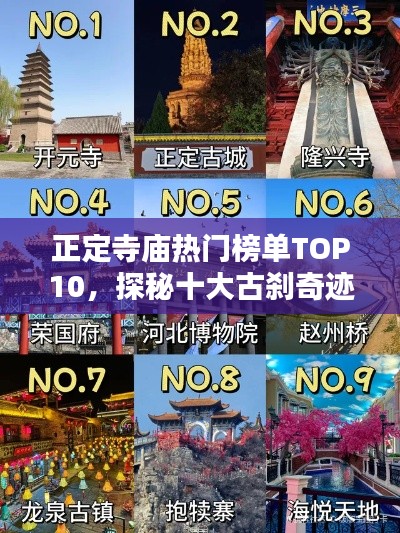 正定寺庙热门榜单TOP10,探秘十大古刹奇迹!