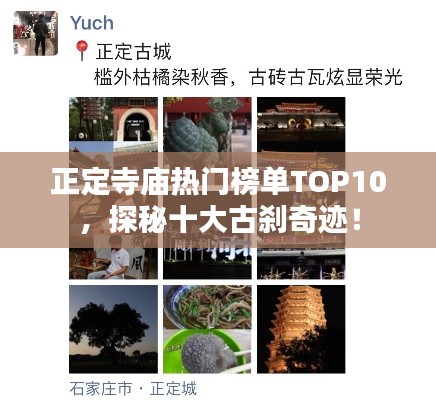 正定寺庙热门榜单TOP10,探秘十大古刹奇迹!