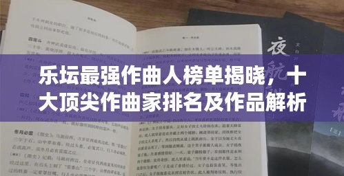 乐坛最强作曲人榜单揭晓,十大顶尖作曲家排名及作品解析