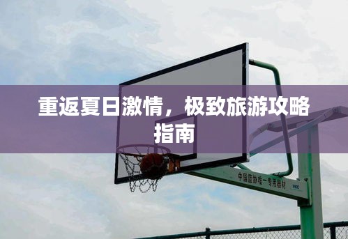 重返夏日激情,极致旅游攻略指南