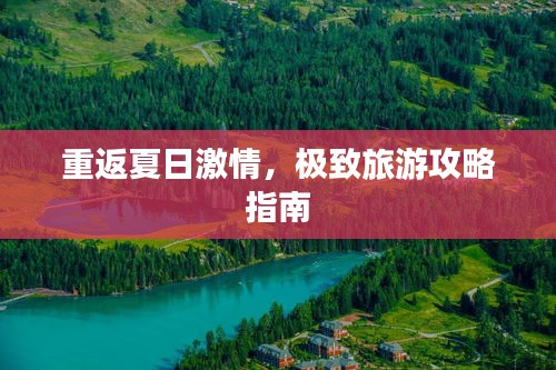 重返夏日激情,极致旅游攻略指南