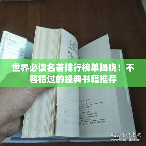 世界必读名著排行榜单揭晓!不容错过的经典书籍推荐