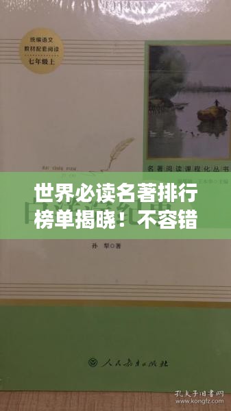 世界必读名著排行榜单揭晓!不容错过的经典书籍推荐