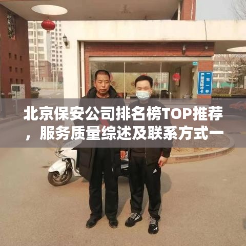 北京保安公司排名榜TOP推荐,服务质量综述及联系方式一网打尽