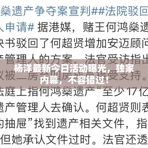 杨洋最新今日活动曝光,独家内幕,不容错过!