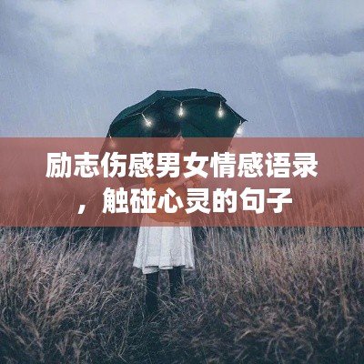 励志伤感男女情感语录,触碰心灵的句子