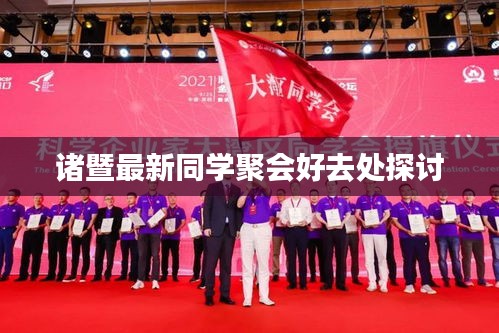 诸暨最新同学聚会好去处探讨