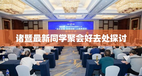 诸暨最新同学聚会好去处探讨