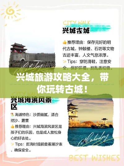 兴城旅游攻略大全,带你玩转古城!