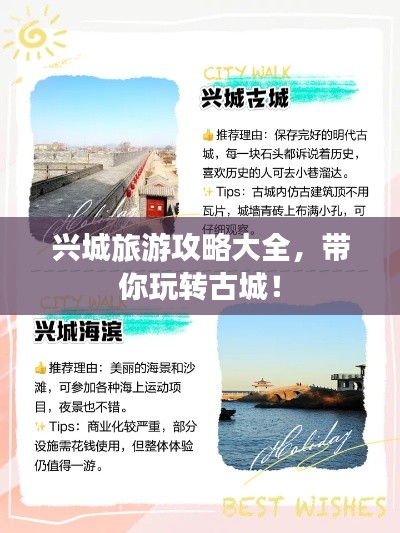 兴城旅游攻略大全,带你玩转古城!