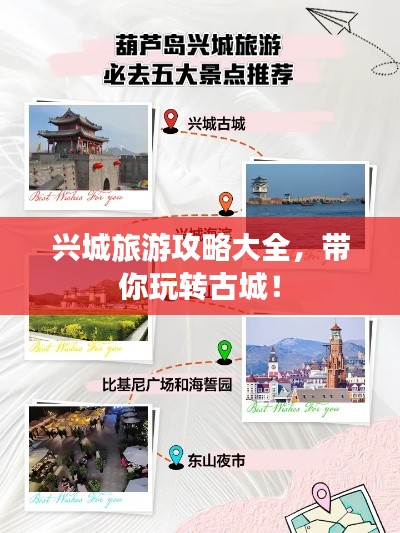 兴城旅游攻略大全,带你玩转古城!