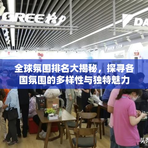 全球氛围排名大揭秘,探寻各国氛围的多样性与独特魅力
