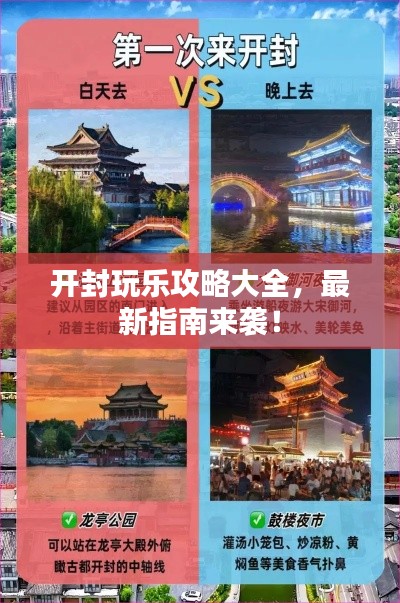 开封玩乐攻略大全,最新指南来袭!