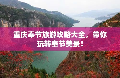 重庆奉节旅游攻略大全,带你玩转奉节美景!