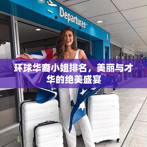 环球华裔小姐排名,美丽与才华的绝美盛宴