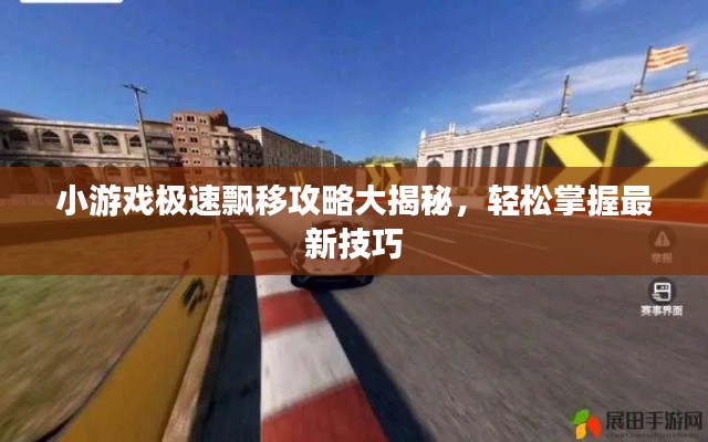 小游戏极速飘移攻略大揭秘,轻松掌握最新技巧