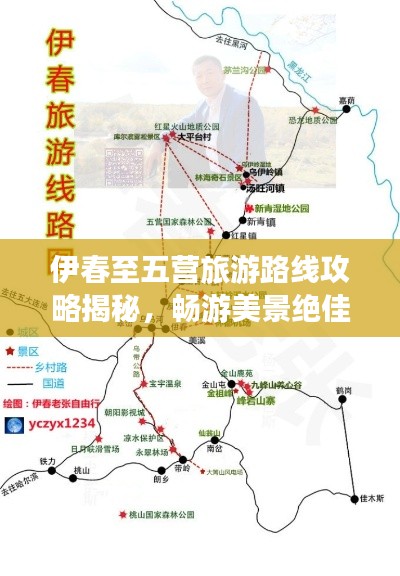 伊春至五营旅游路线攻略揭秘,畅游美景绝佳路线!