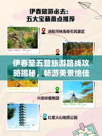 伊春至五营旅游路线攻略揭秘,畅游美景绝佳路线!