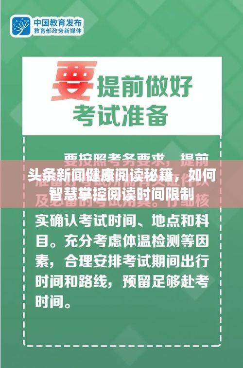 头条新闻健康阅读秘籍,如何智慧掌控阅读时间限制