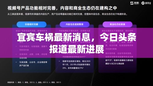 宜宾车祸最新消息,今日头条报道最新进展