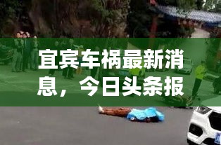 宜宾车祸最新消息,今日头条报道最新进展