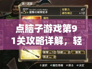 点脑子游戏第91关攻略详解,轻松突破难关!