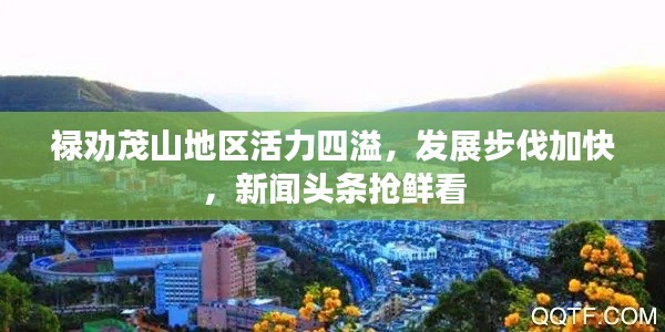 禄劝茂山地区活力四溢,发展步伐加快,新闻头条抢鲜看